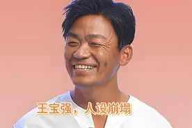 谁能想到，王宝强百亿票房，人设都能崩塌视频封面