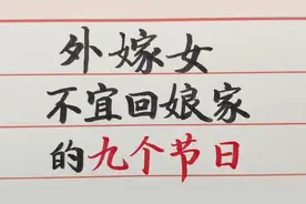 外嫁女不宜回娘家的九个节日
