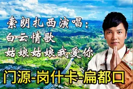 甘青大环线6:门源:岗什卡:扁都口祁连山风光:索朗扎西歌曲两首