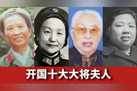 开国十大大将夫人英雄背后的杰出女性