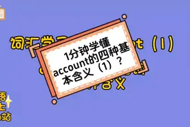 1分钟学懂account的四种基本含义