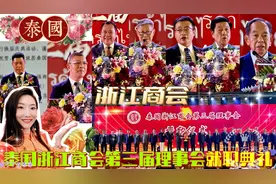 【泰国浙商】泰国浙江商会第三届理事会就职典礼在曼谷隆重举办视频封面