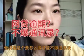 网贷支付宝微粒贷分期乐安逸花招联金融等逾期后怎么做不爆通讯录视频封面