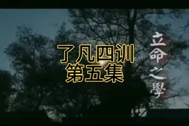 国学经典了凡四训精华-立命之学视频封面