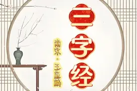 三字经（①译文）