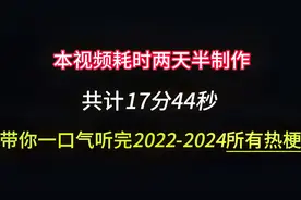 本视频耗时两天半制作，带你一口气听完2022-2024所有热梗视频封面