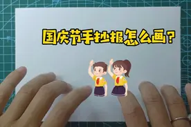 保姆级手抄报教程|国庆节手抄报怎么画，三种颜色即可搞定，开画