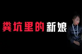 结婚当天新娘竟赤身裸体半死在粪坑里，低俗婚闹究竟有多可怕？视频封面