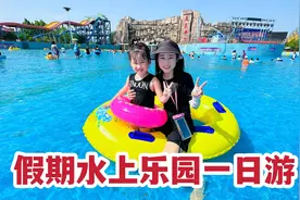 带闺女去水上乐园，还有人造海啸，媳妇抱着救生圈都被冲跑了视频封面