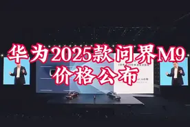 不管黑子怎么黑！华为问界M9即将震撼上市，最新价格抢先了解！