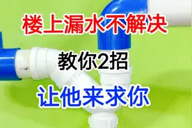 楼上漏水，多次协商不解决怎么办？教你一招，让他乖乖来给你维修