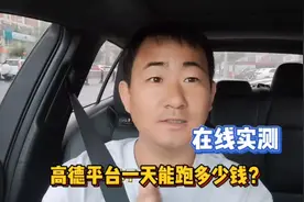 网约车高德平台在线12小时能跑多少钱？对比滴滴谁更合适？亲测！视频封面