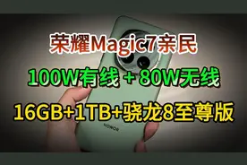 荣耀Magic7亲民，100W有线 + 80W无线，16GB+1TB+骁龙8至尊版