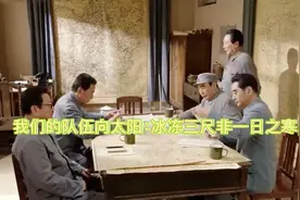 我们的队伍向太阳：冰冻三尺非一日之寒，毛主席评价老蒋很准视频封面