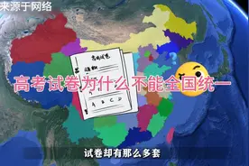 高考试卷为什么不能全国统一，为什么要有这么多版本