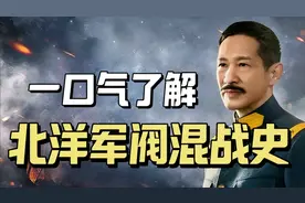 一口气了解北洋军阀混战史视频封面