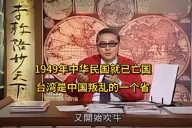 李敖称1949年中华民国已亡国，台湾是中国叛乱省视频封面