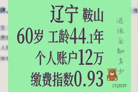 辽宁鞍山 个人账户12万 工龄44.1年 60岁退休金计算视频封面
