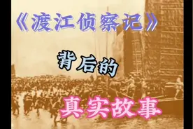 《渡江侦察记》背后的 真实故事视频封面