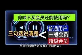 剪映不买会员还能使用吗？三句话说明白用户会员超级会员区别视频封面