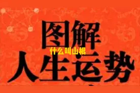 人生运势之第一卷面相常识篇。什么叫山根？视频封面