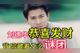 恭喜发财，华仔经典歌曲《恭喜发财》20年霸屏的背后