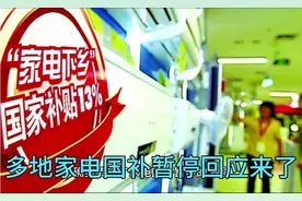 多地家电国补暂停  真相揭晓。