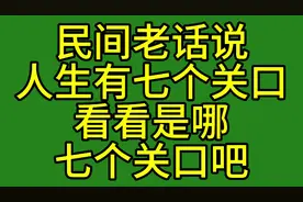 民间老话说，人生有七个关口，看看是哪七个关口吧视频封面