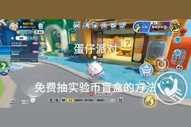 蛋仔派对最新免费抽许愿币盲盒的方法视频封面