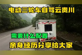 电动三轮车能自驾云贵川山区吗 需要什么配置 亲身经历分享给大家