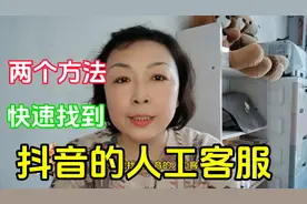 两个方法快速找到，抖音人工客服，解决问题不迷茫