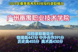 广州番禺职业技术学院2024高考专科录取物理最低447分,历史455分.视频封面