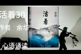 欣赏余华经典小说《活着》心语诵读