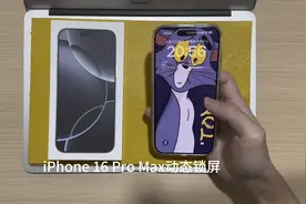 iPhone 16 Pro Max动态锁屏