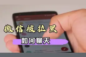 女友把你微信，拉黑删除，2个方法教你重新加回，还可以直接聊天