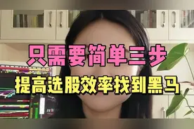 只需要简单三步，可以提高选股效率，找到黑马！视频封面