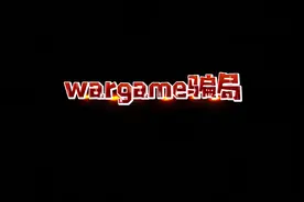 wargame骗局