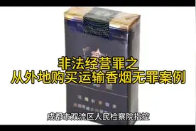 非法经营罪之外地购买、运输香烟无罪案例#真实案件记录 #烟草