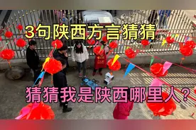 3句陕西方言猜猜我是陕西哪里人？能猜的出来算你厉害