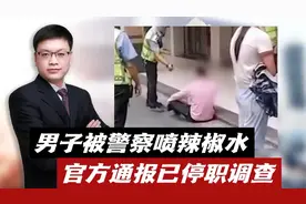 警务人员控制市民后朝其喷辣椒水？广西平果官方通报：停职调查！视频封面
