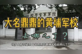 大名鼎鼎的黄埔军校去哪了视频封面