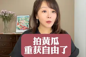 拍黄瓜重获自由了！#商业新说视频封面