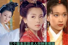 三个版本花蕊夫人你钟意哪版！大概长成这样才能宠冠六宫吧！视频封面