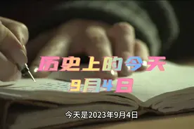 历史上的今天之9月4日