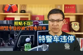 特警车辆违停，被交警贴罚单！视频封面