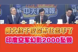 栗正杰:师傅终于按捺不住了!印度空军幻影2000坠毁!视频封面
