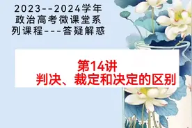 政治高考微课堂‖答疑解惑 第14讲  判决、裁定和决定的区别