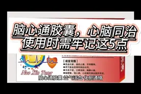 脑心通胶囊，心脑同治，使用时需牢记这5点视频封面