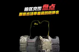 暗区突围出场率最高的防弹衣