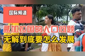 孟加拉国面积不大，人口却一亿多，为什么这么多人口怎么发展